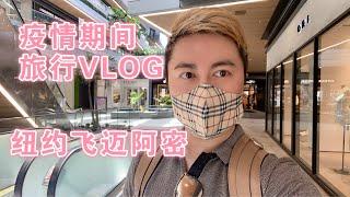 疫情期间旅行VLOG  - 纽约飞往迈阿密。美国旅行，Brickell，纽约地产，佛州地产，Miami， 迈阿密新楼盘，迈阿密买房，佛州地产经纪，迈阿密地产经纪，美国金融业，美国旅行，疫情期间坐飞机