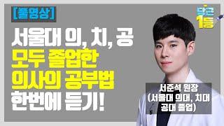 서울대 의대, 치대, 공대 모두 졸업한 의사의 공부법 몰아듣기!