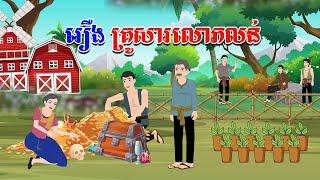 រឿង គ្រូសារលោភលន់ - Story In Khmer By Tola Film