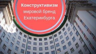 КОНСТРУКТИВИЗМ| Мировой бренд Екатеринбурга| Свердловска