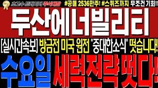 [두산에너빌리티 주가전망]"긴급 세력정보! 대반전이다!! 이게진짜면.. 수요일 무조건이다!!#완벽대응전략!