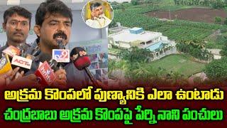 Perni Nani Punches On Chandrababu Karakatta house | Political Chowrasta