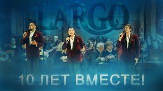 Арт-группа Ларго - "Наказ матери" / концерт «10 лет ВМЕСТЕ»