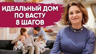 Как обустроить ИДЕАЛЬНЫЙ ДОМ ПО ВАСТУ и создать ресурсное пространство для жизни? Васту для дома