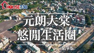 【元朗大棠 悠閒生活圈 - 精華版】House730