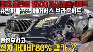 신차가격 2억넘는 벤츠의 찐 S500 마이바흐, 완벽한 디자인과 옵션, 공간성까지 미쳤는데.. 신형개조로 하차감과 가성비까지 더했습니다 !