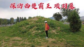 探访项羽墓，当年被刘邦逼死在乌江，2000多年后墓地现状如何？