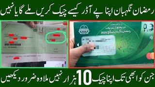 Ramzan Negahban Rs.10000 PAY ORDER Track 2025 | CM Punjab Ramzan Rashan 10000 Chak Kesy hasil Karin