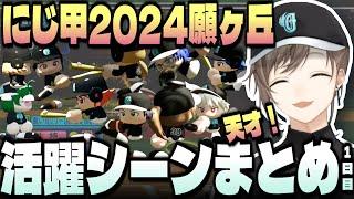 【にじ甲2024】願ヶ丘高校活躍シーンまとめ！（本戦Aリーグ）【切り抜き/叶/剣持刀也/葛葉/風楽奏斗/魁星/西園チグサ/伏見ガク/レオス・ヴィンセント/海妹四葉etc./にじさんじ甲子園2024】