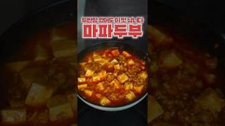 두반장 없이 만드는 초간단 레시피                      #마파두부