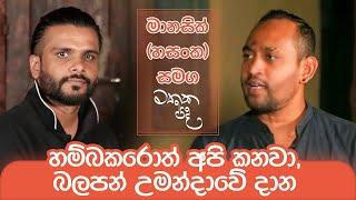 මහින්දට විතරයි අපි මහත්තයා කියන්නේ | Mathaka Pada - Gemunu Jayantha With Manasick (Hasanka)