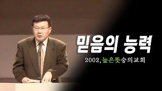 [김동호 목사] 믿음의 능력, 2002 높은 뜻 숭의교회