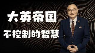 罗辑思维  73 大英帝国 不控制的智慧