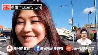 澳洲看房｜墨爾本大學區公寓 Liberty One｜澳洲新章節