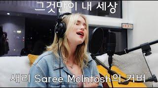 "그것만이 내 세상" 새리 Saree McIntosh의 커버  (원곡:들국화)