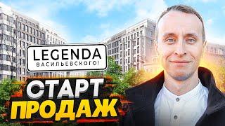 Старт продаж ЖК LEGENDA Васильевского СПб / Самый долгожданный проект на Васильевском острове