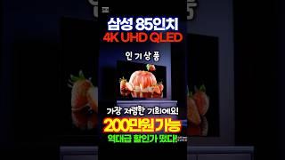 대형TV 추천 삼성전자 4K UHD QLED 스마트 TV 최저가 할인중지금 얼른 가져가세요! 내일되면 가격 오릅니다