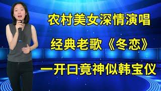 韩红打死不信！农村美女深情演唱经典老歌《冬恋》，一开口竟然这么像韩宝仪！