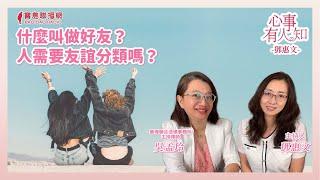 什麼叫做好友？人需要友誼分類嗎？ - 鄧惠文 專訪 吳孟玲 華得聯合法律事務所的主持律師 -【心事有人知】20241022