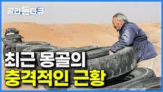 몽골 사막에 결국 재앙이 닥쳤다｜충격적인 몽골 사막의 근황, 평화롭던 유목민의 목숨이 위태해졌다｜다큐프라임 - 날씨의 시대｜#골라듄다큐