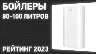 ТОП—7. Лучшие бойлеры 80-100 литров [накопительные электрические водонагреватели] 2023 года!