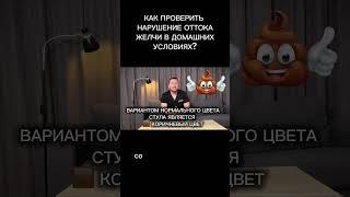 Как проверить нарушение оттока желчи в домашних условиях? #душинский