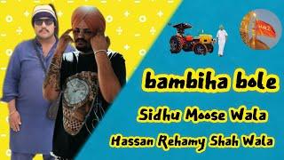 Bambiha Bole • Sidhu Moose Wala • Hassan Rehmay Shah Wala #(1) Official Cover Song