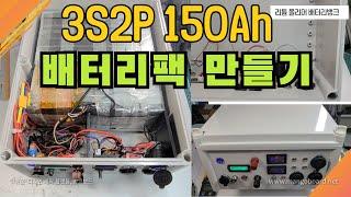 3S2P 리튬 폴리머 150Ah 배터리뱅크 만들기 (  lithium polymer 3S2P 150Ah battery pack  how to make )