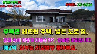 부북면 23-0324 도로사정 좋은 스라브주택이 예쁘게 단장중입니다. 세련된 내부 구경오세요.