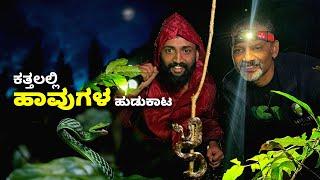 ಕತ್ತಲಲ್ಲಿ ಹಾವುಗಳ ಹುಡುಕಾಟ  Night Herping in Agumbe Rain Forest | Kannada Vlogs