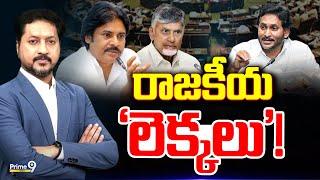 LIVE: రాజకీయ 'లెక్కలు'..! | Power Play With Rushi | Prime9 News