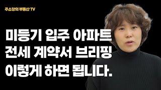 [분양권 전세 계약서] 신규 분양아파트 전세 계약서 브리핑 이렇게 하면 됩니다. #중개실무   #임대차계약서브리핑 #전세계약 #미등기아파트전세계약