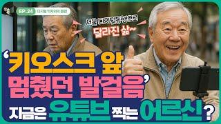“키오스크, 이제 무섭지 않아요”노인을 위한 디지털 동행, 서울에 있다!ㅣ디지털약자와의동행 [서울다큐]