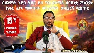 15ኛ የህይወት ገጠመኝ፦  በቀሚስ ለባሽነቷ ምክንያት ከባሏ ፈተና የመጣባት መንፈሳዊት መጨረሻ ሚስጥር