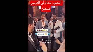 المصور صدم لي العريس