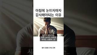 아침에 눈뜨자마자 감사해야되는 이유 #감사 #기도 #십일조 #예수님 #명언 #좋은글