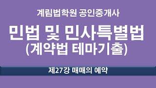 제27강 매매의 예약