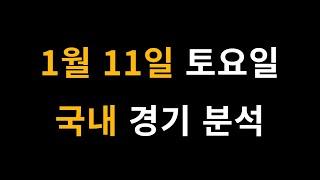 1월 11일 토요일 국내 농구 배구 경기 분석 [프로토 , 스포츠 분석 , 스포츠토토 , 승1패 , 승5패 ]