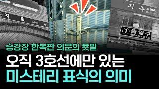 승강장 7과 2/3. 이 표식을 지나면 어떻게 될까?ㅣ일산선의 비밀