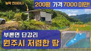 200평 가격 7000만원 미만!! 원주시 공기 좋은 저렴한 농막, 토지매매#원주토지매매