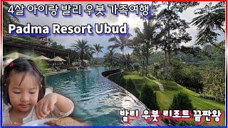 [발리 여행 04] 발리 리조트 끝판 왕!! 파드마 리조트 우붓 01 Padma Resort Ubud  아이랑 여행하는 [사이공 대디]