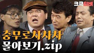 [크큭티비] 금요스트리밍 : 유머1번지 충무로차차차 몰아보기.zip | KBS 방송