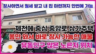 [No. 004] [제천 모아부동산 TV] 충북 제천의 중심 중앙로 상가주택 매매 / 장사하면서 월세 받고 내 집 마련까지 한번에 가능한 매물