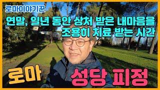 연말, 일년 동안 상처 받은 내마음을 조용히 치료 받는 시간 ; 로마, 성당 피정