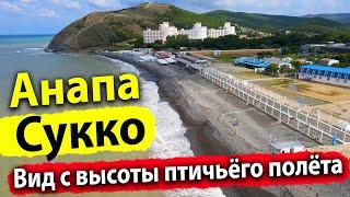 #АНАПА #СУККО ПЛЯЖ ПУСТОЙ! ПОЛЁТ НАД ПОСЁЛКОМ- ШИКАРНЫЕ ВИДЫ!