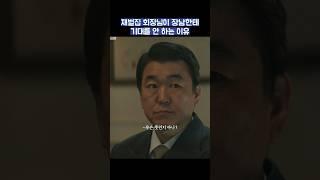 재벌집 회장님이 장남한테 기대를 안 하는 이유 #shorts #재벌집막내아들 #송중기 #이성민