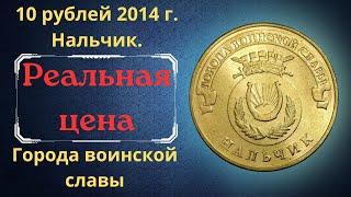 The real price of the coin is 10 rubles in 2014. Nalchik. Cities of military glory.