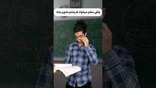 وقتی معلم میخواد قدرتشو نشون بده ‍️ تجربش کردین ؟