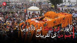 Pakistan: Sikh pilgrims in Lahore celebrate Guru Nanak's 555th birthday