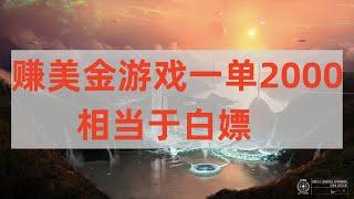 玩游戏赚美金一单2000美金最低，免费赚钱项目，网赚项目，最新赚钱项目。